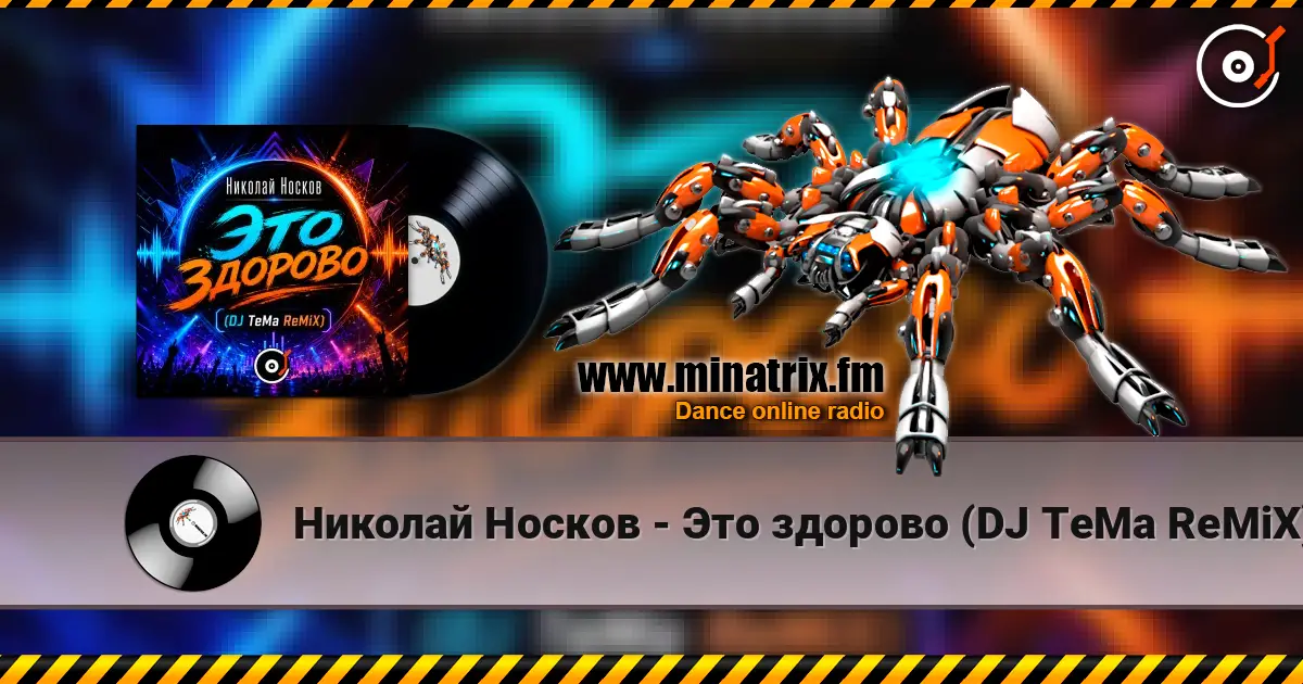 Николай Носков - Это здорово (DJ TeMa ReMiX) жоғары сапада онлайн тыңдау | Minatrix.FM