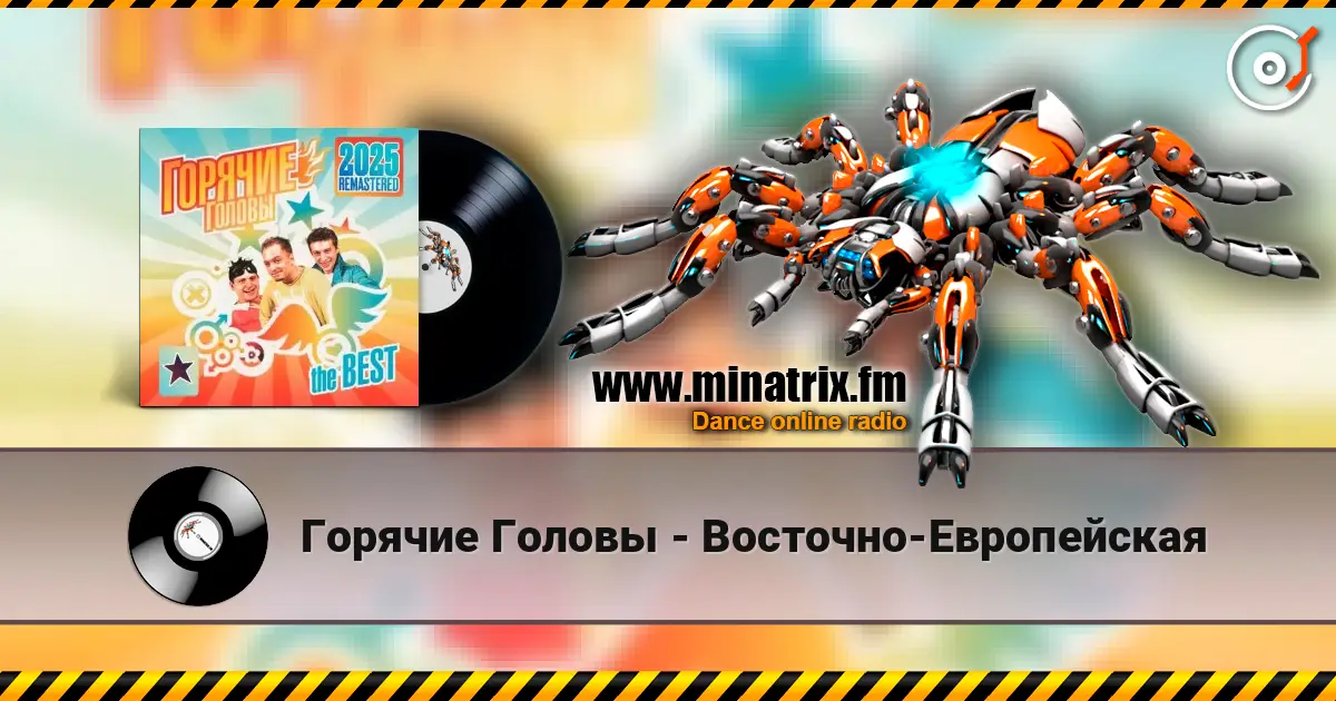 Горячие Головы - Восточно-Европейская жоғары сапада онлайн тыңдау | Minatrix.FM