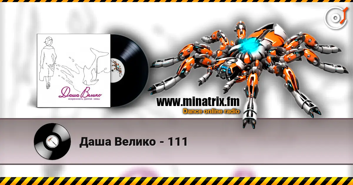 Даша Велико - 111 жоғары сапада онлайн тыңдау | Minatrix.FM