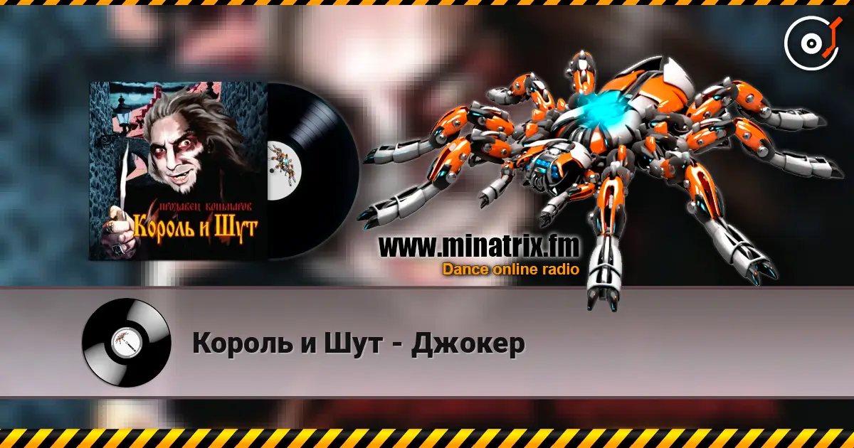 Король и Шут - Джокер жоғары сапада онлайн тыңдау | Minatrix.FM