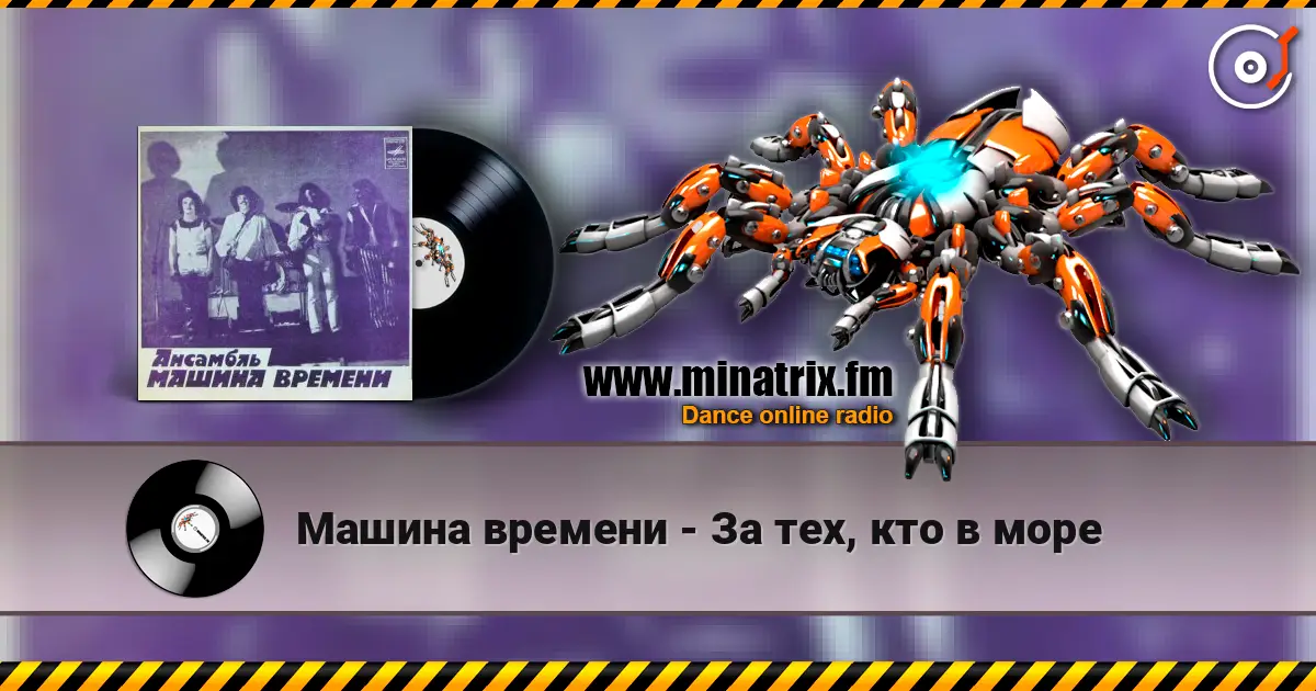 Машина времени - За тех, кто в море жоғары сапада онлайн тыңдау | Minatrix.FM