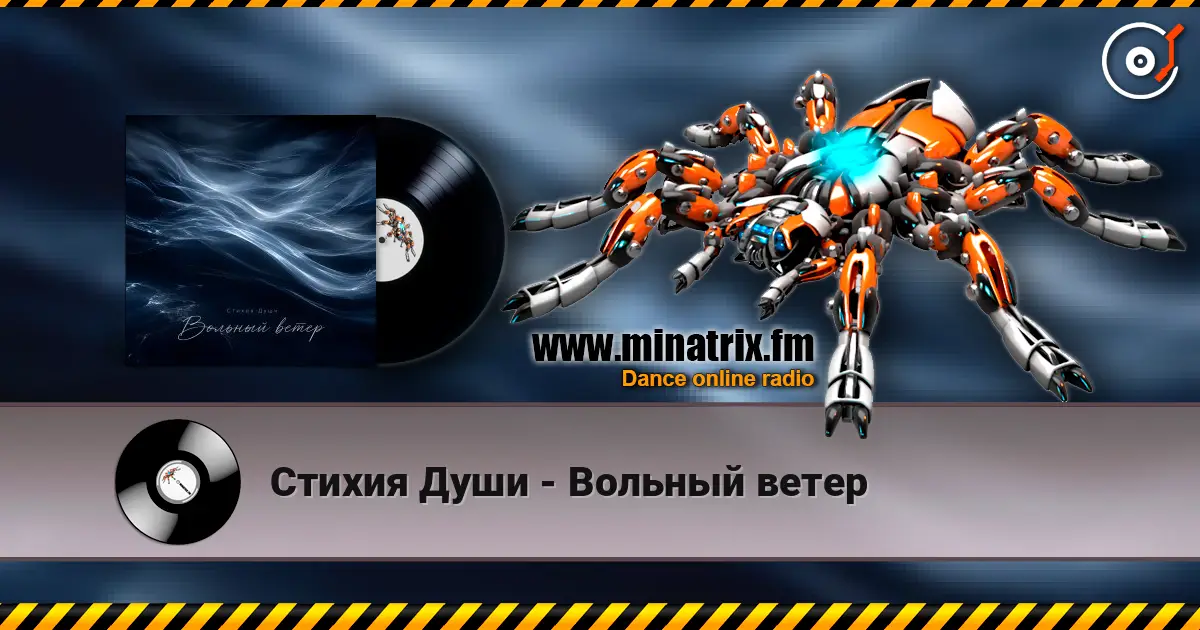 Стихия Души - Вольный ветер жоғары сапада онлайн тыңдау | Minatrix.FM
