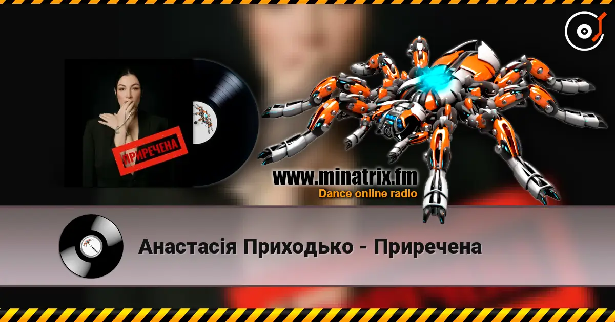 Анастасія Приходько - Приречена жоғары сапада онлайн тыңдау | Minatrix.FM
