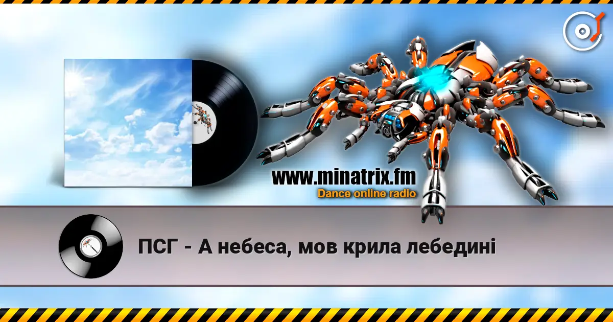 ПСГ - А небеса, мов крила лебедині жоғары сапада онлайн тыңдау | Minatrix.FM