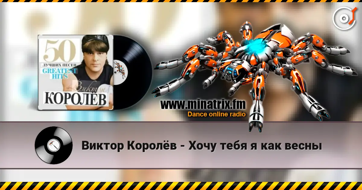Виктор Королёв - Хочу тебя я как весны жоғары сапада онлайн тыңдау | Minatrix.FM