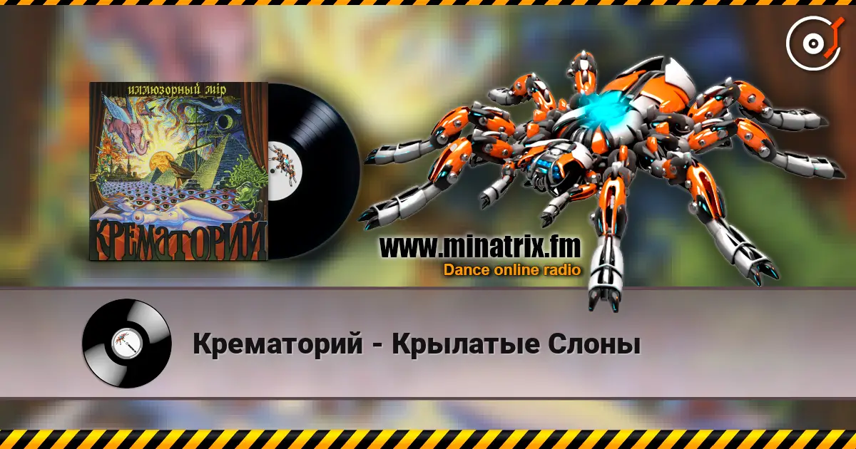 Крематорий - Крылатые Слоны жоғары сапада онлайн тыңдау | Minatrix.FM