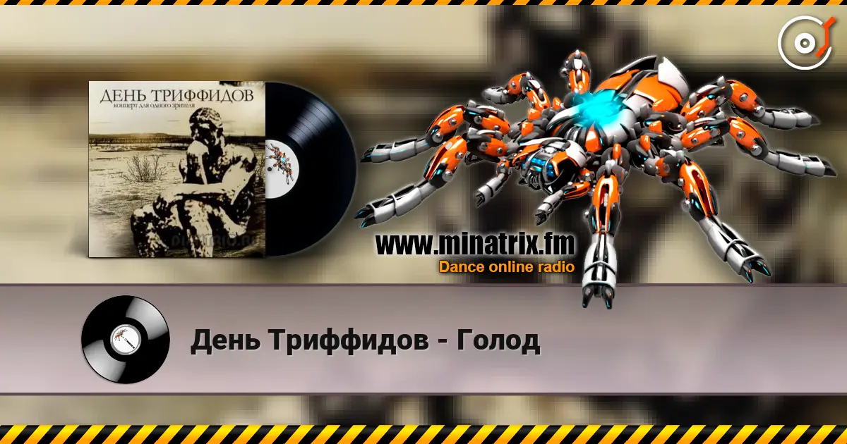День Триффидов - Голод online in hoher Qualität hören | Minatrix.FM