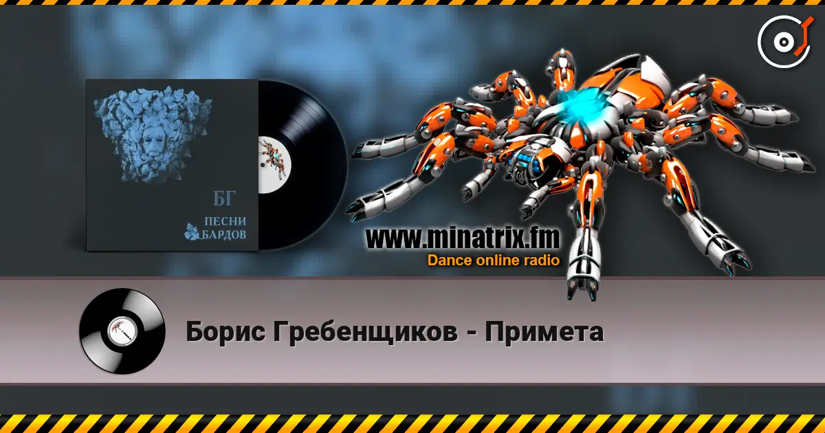Борис Гребенщиков - Примета жоғары сапада онлайн тыңдау | Minatrix.FM