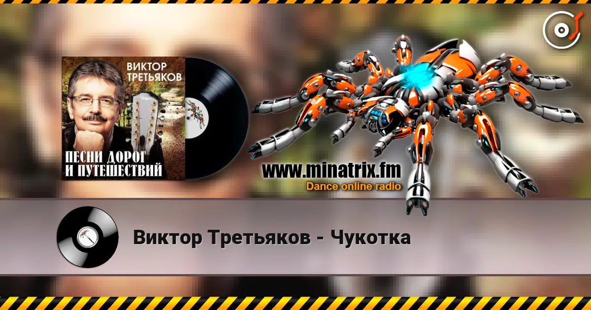 Виктор Третьяков - Чукотка жоғары сапада онлайн тыңдау | Minatrix.FM