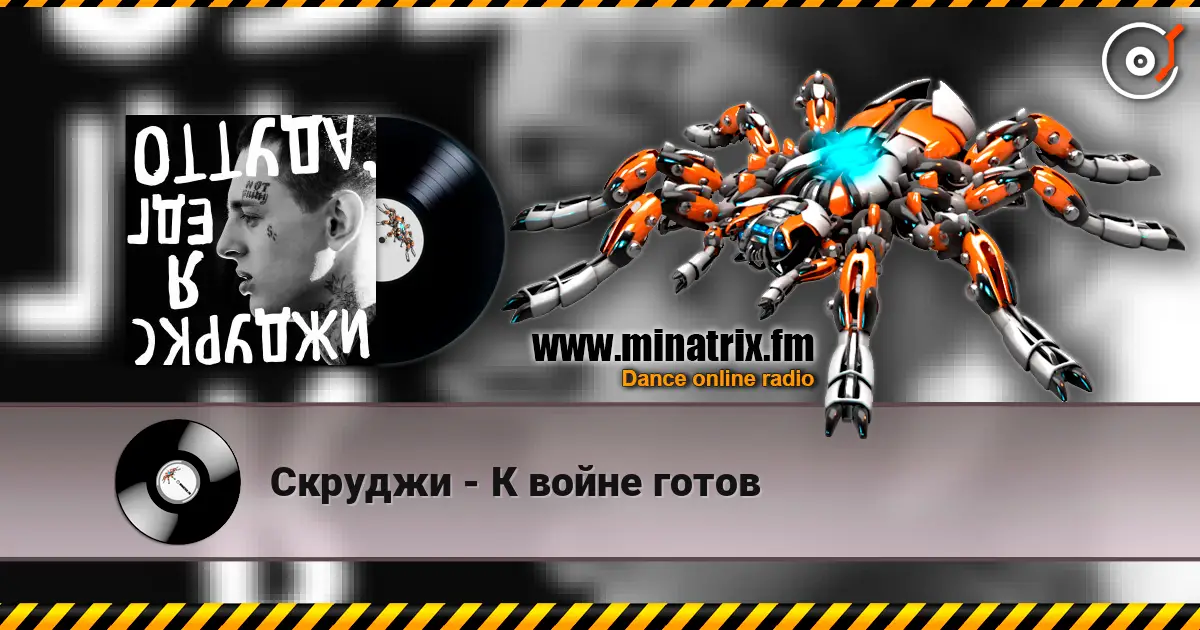 Скруджи - К войне готов жоғары сапада онлайн тыңдау | Minatrix.FM
