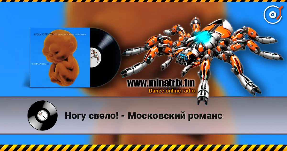 Ногу свело! - Московский романс жоғары сапада онлайн тыңдау | Minatrix.FM