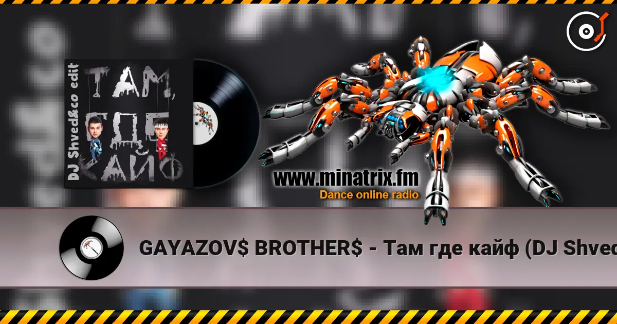 GAYAZOV$ BROTHER$ - Там где кайф (DJ Shved&co Edit) жоғары сапада онлайн тыңдау | Minatrix.FM