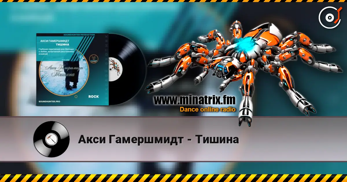 Акси Гамершмидт - Тишина жоғары сапада онлайн тыңдау | Minatrix.FM