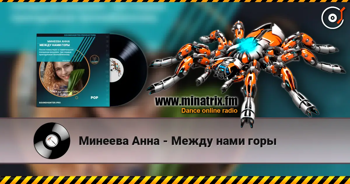Минеева Анна - Между нами горы жоғары сапада онлайн тыңдау | Minatrix.FM