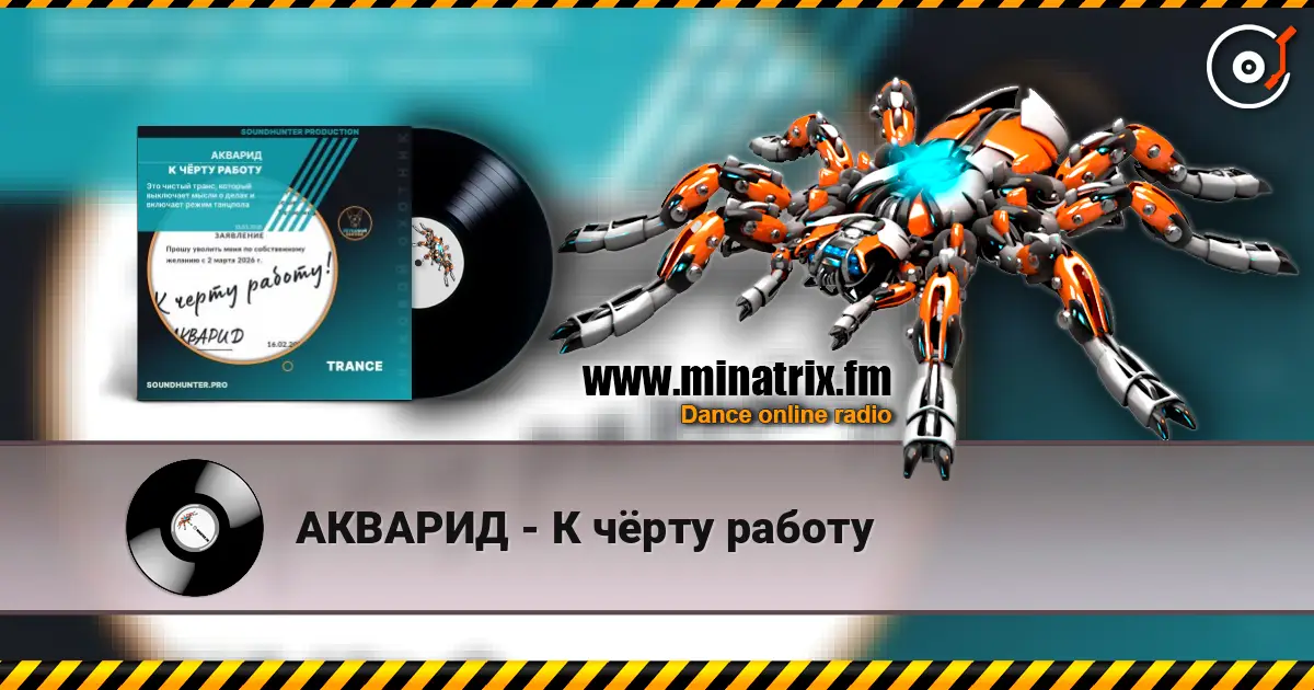 АКВАРИД - К чёрту работу жоғары сапада онлайн тыңдау | Minatrix.FM