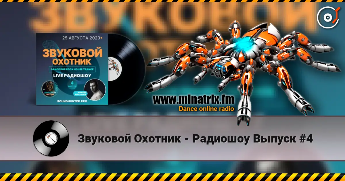 Звуковой Охотник - Радиошоу Выпуск #4 жоғары сапада онлайн тыңдау | Minatrix.FM
