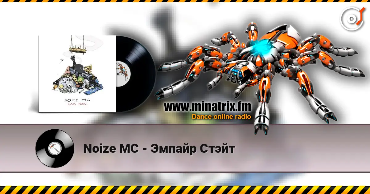 Noize MC - Эмпайр Стэйт жоғары сапада онлайн тыңдау | Minatrix.FM