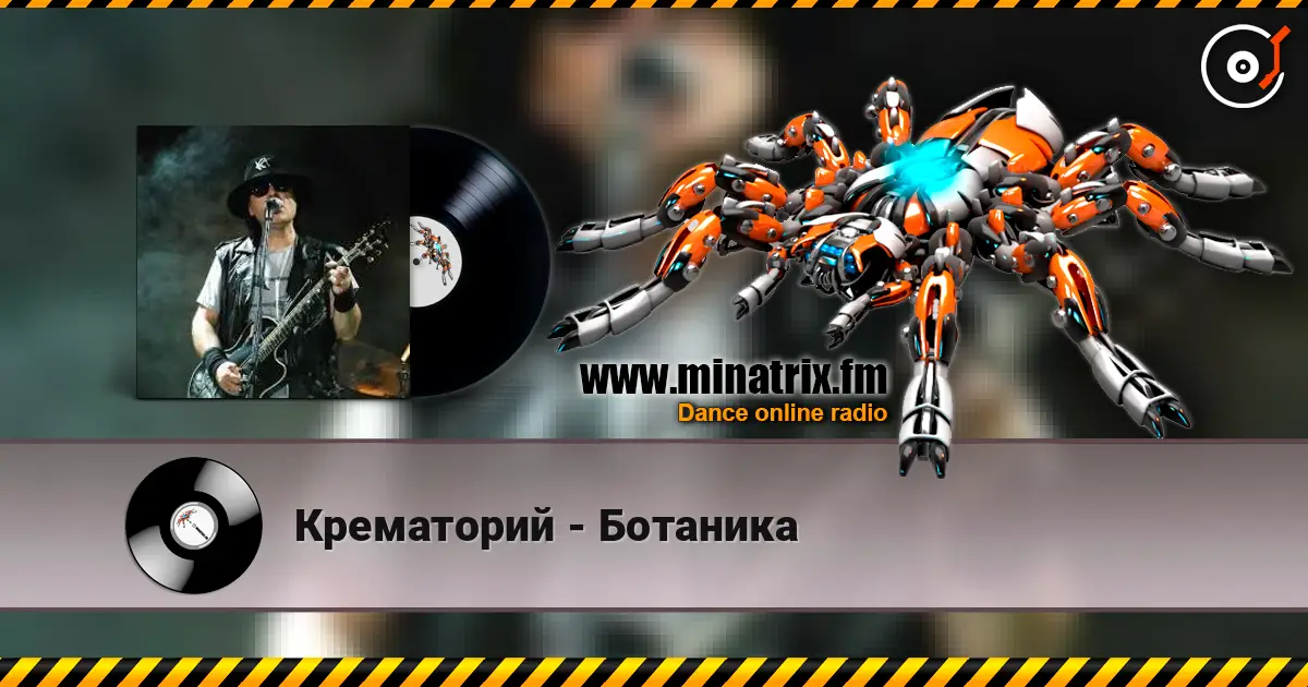 Крематорий - Ботаника 高品质在线收听 | Minatrix.FM