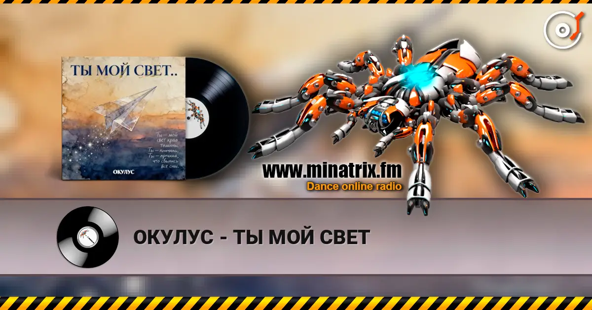 ОКУЛУС - ТЫ МОЙ СВЕТ жоғары сапада онлайн тыңдау | Minatrix.FM
