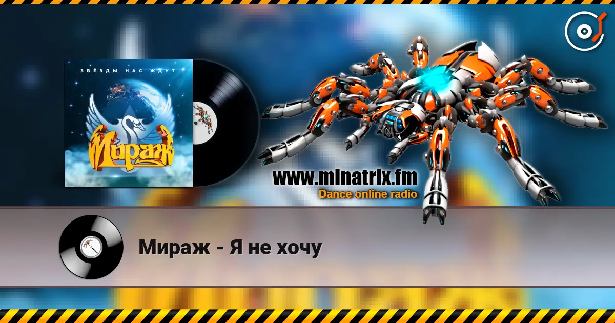 Мираж - Я не хочу жоғары сапада онлайн тыңдау | Minatrix.FM
