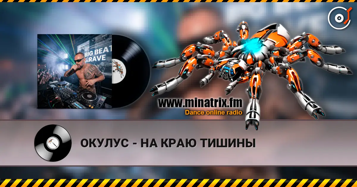 ОКУЛУС - НА КРАЮ ТИШИНЫ жоғары сапада онлайн тыңдау | Minatrix.FM
