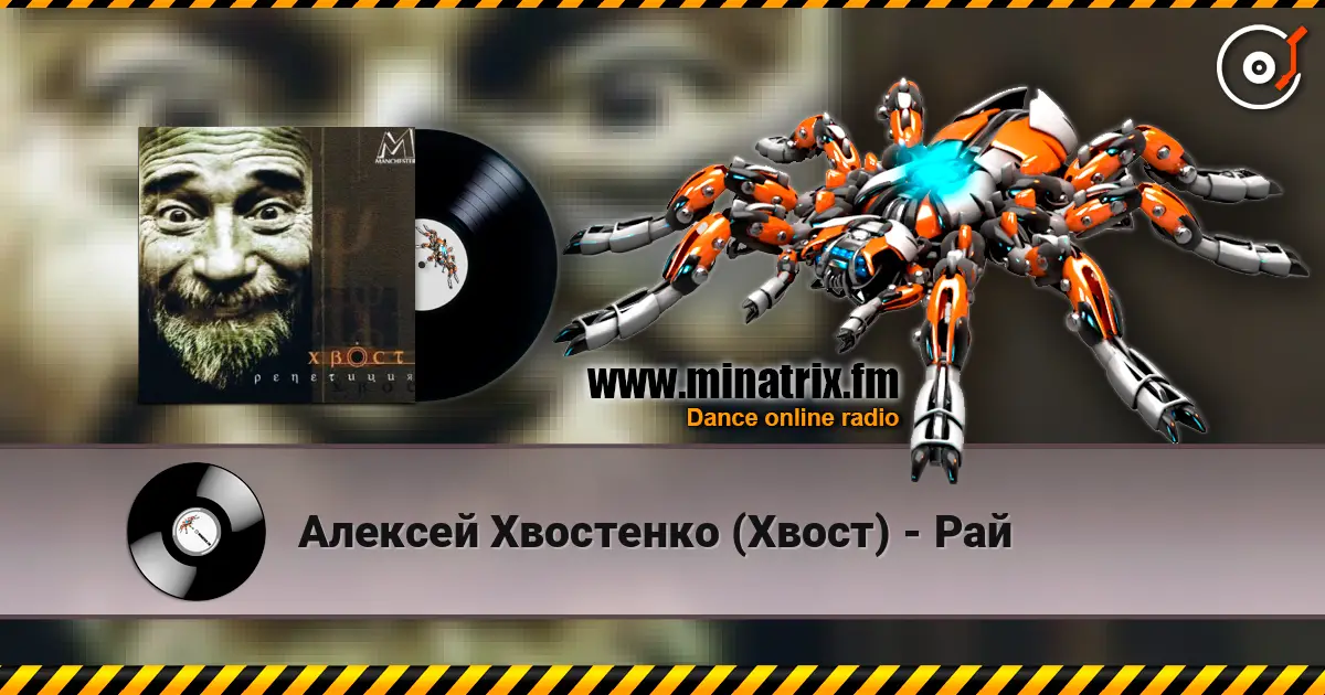 Алексей Хвостенко (Хвост) - Рай 高品质在线收听 | Minatrix.FM