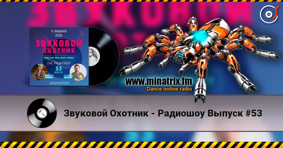 Звуковой Охотник - Радиошоу Выпуск #53 жоғары сапада онлайн тыңдау | Minatrix.FM