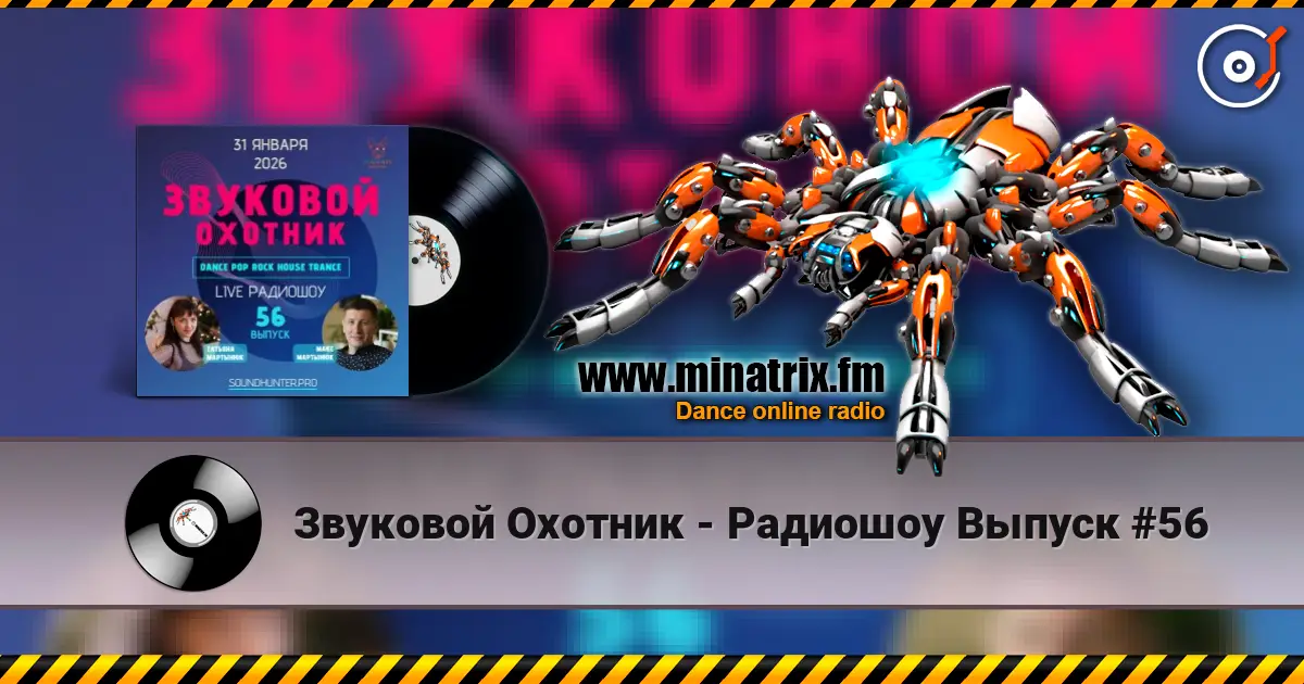 Звуковой Охотник - Радиошоу Выпуск #56 жоғары сапада онлайн тыңдау | Minatrix.FM