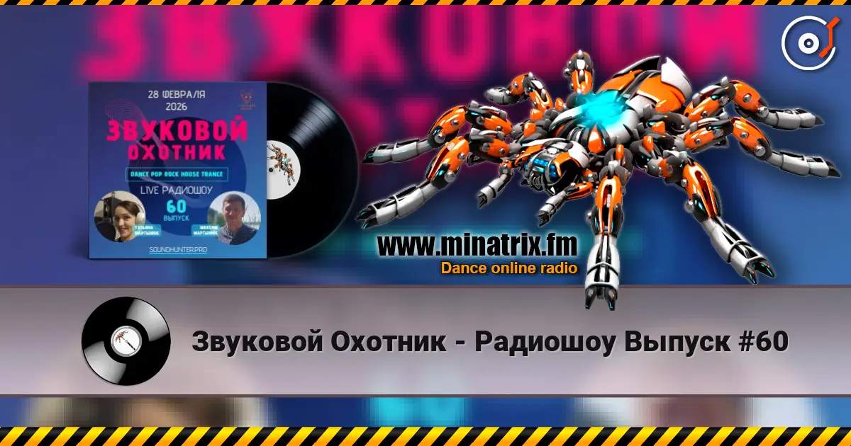 Звуковой Охотник - Радиошоу Выпуск #60 жоғары сапада онлайн тыңдау | Minatrix.FM