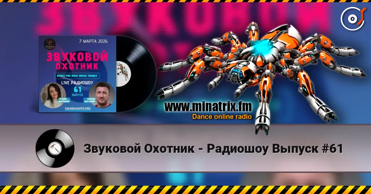 Звуковой Охотник - Радиошоу Выпуск #61 жоғары сапада онлайн тыңдау | Minatrix.FM