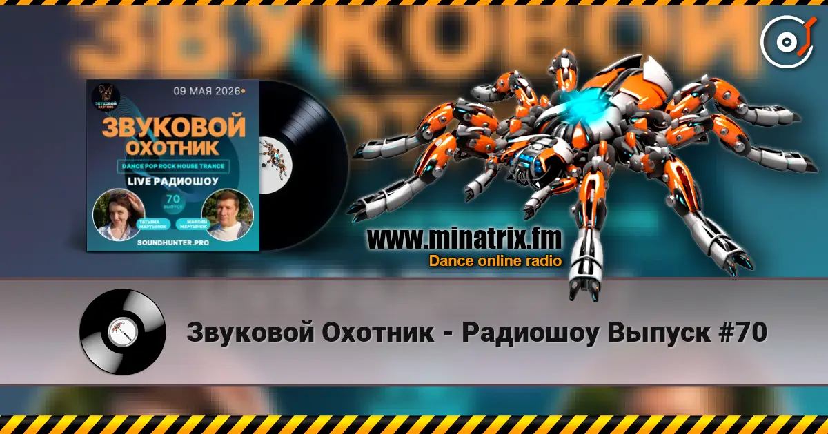 Звуковой Охотник - Радиошоу Выпуск #70 жоғары сапада онлайн тыңдау | Minatrix.FM