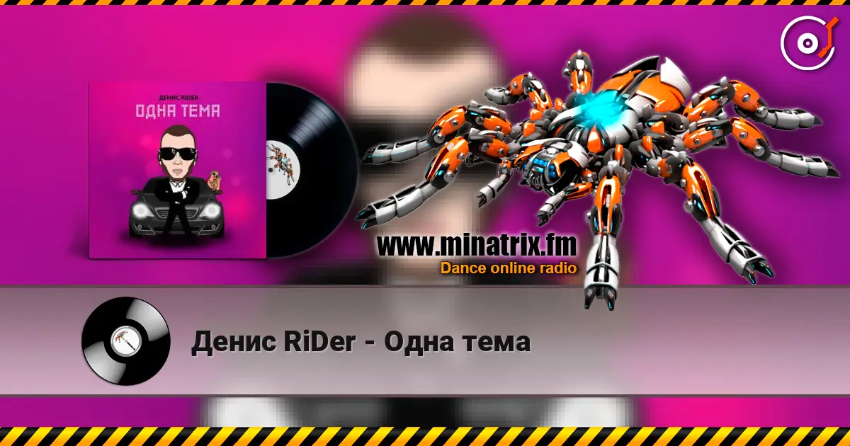 Денис RiDer - Одна тема жоғары сапада онлайн тыңдау | Minatrix.FM