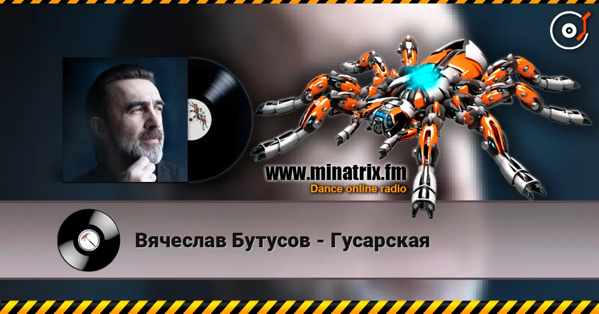 Вячеслав Бутусов - Гусарская жоғары сапада онлайн тыңдау | Minatrix.FM