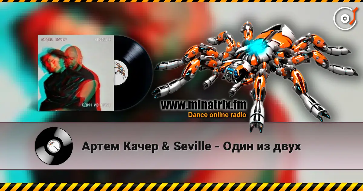 Артем Качер & Seville - Один из двух жоғары сапада онлайн тыңдау | Minatrix.FM