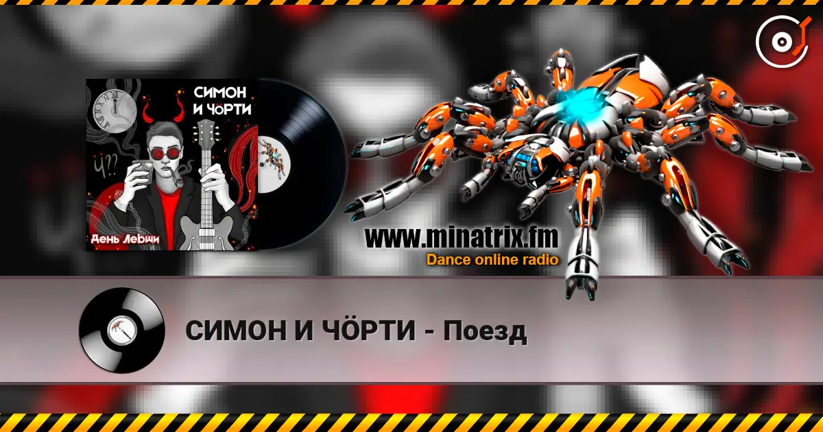 СИМОН И ЧÖРТИ - Поезд жоғары сапада онлайн тыңдау | Minatrix.FM