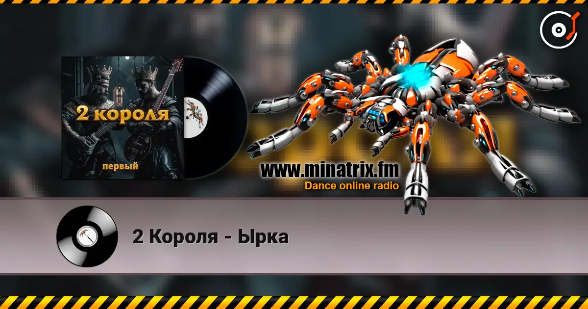 2 Короля - Ырка escuchar online en alta calidad | Minatrix.FM