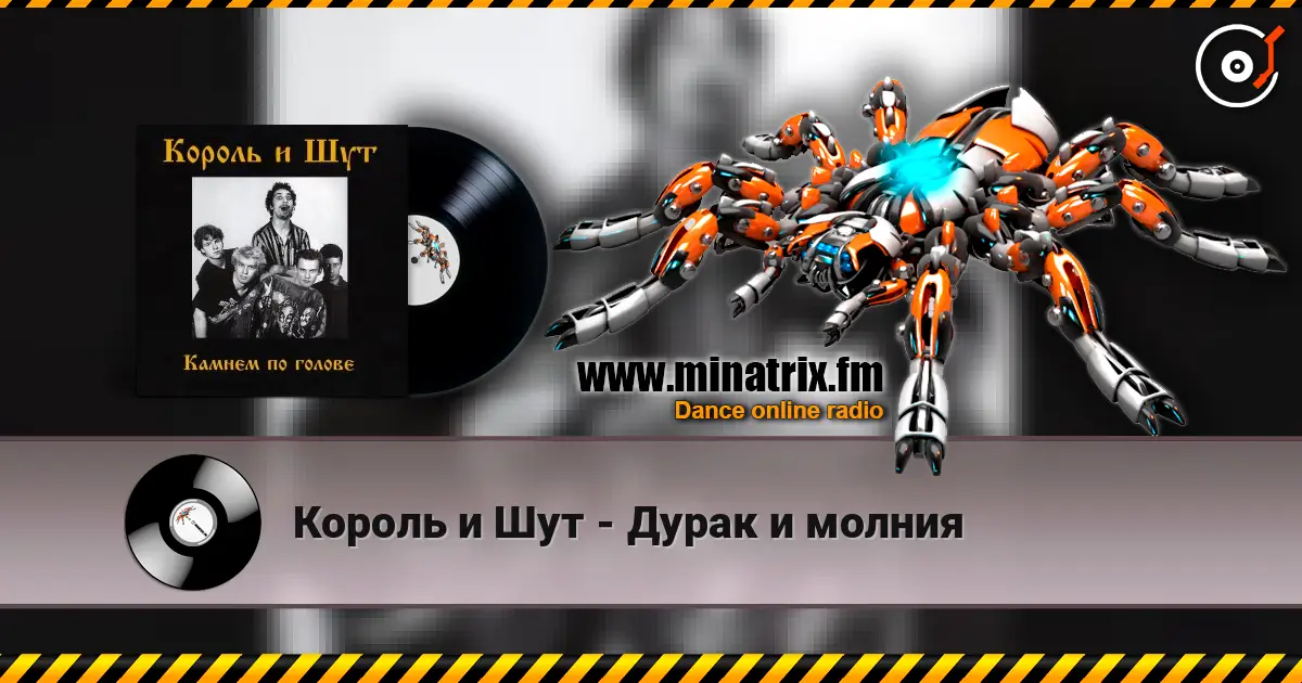 Король и Шут - Дурак и молния жоғары сапада онлайн тыңдау | Minatrix.FM