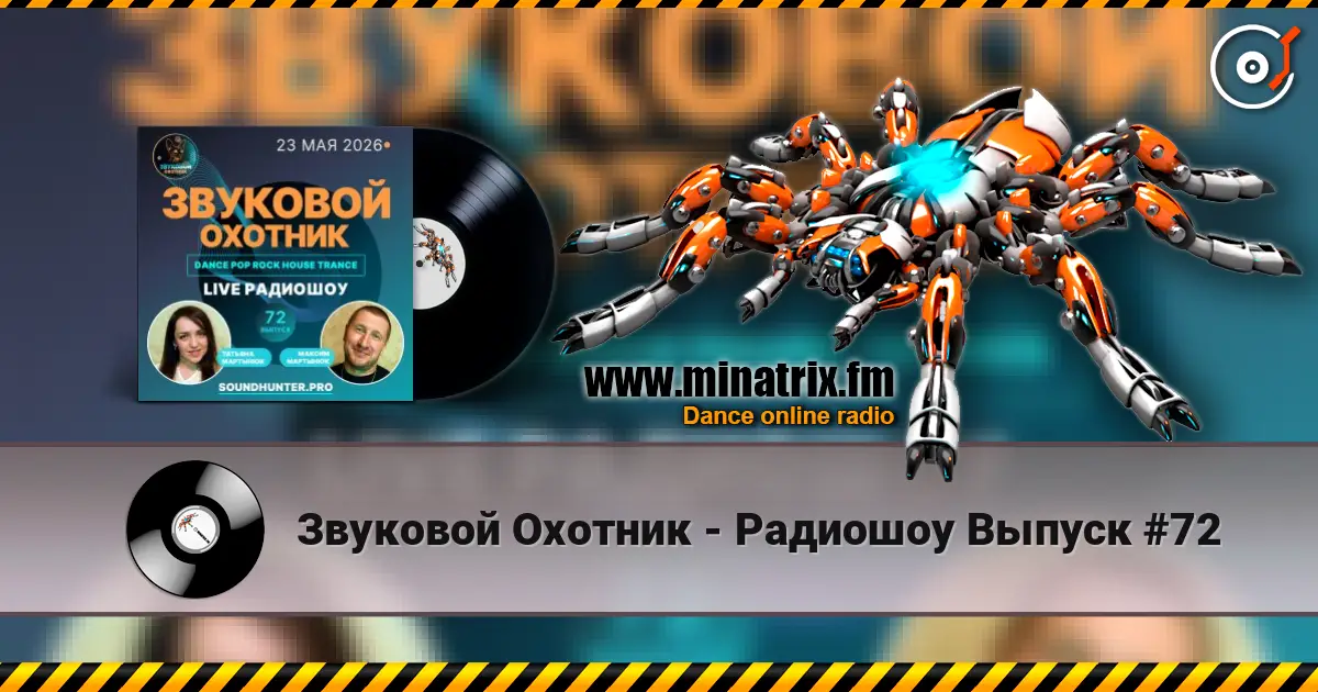 Звуковой Охотник - Радиошоу Выпуск #72 жоғары сапада онлайн тыңдау | Minatrix.FM