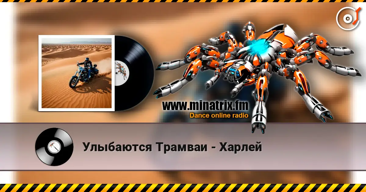 Улыбаются Трамваи - Харлей 高品质在线收听 | Minatrix.FM