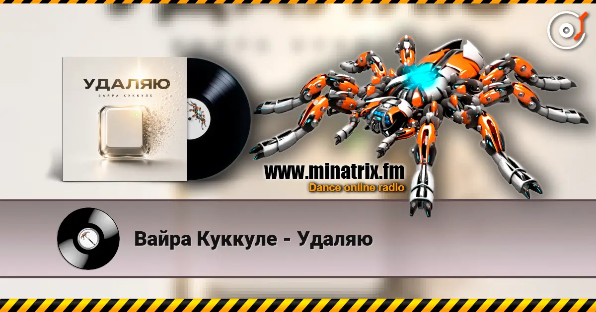 Вайра Куккуле - Удаляю жоғары сапада онлайн тыңдау | Minatrix.FM