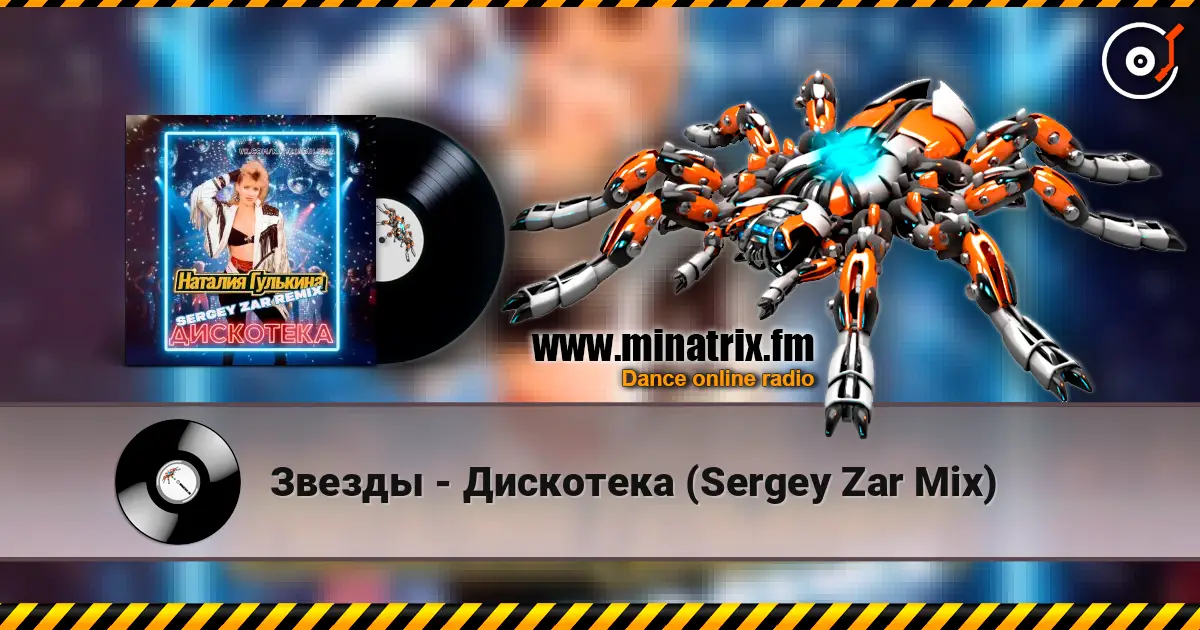 Звезды - Дискотека (Sergey Zar Mix) жоғары сапада онлайн тыңдау | Minatrix.FM