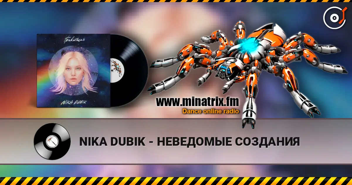 NIKA DUBIK - НЕВЕДОМЫЕ СОЗДАНИЯ жоғары сапада онлайн тыңдау | Minatrix.FM