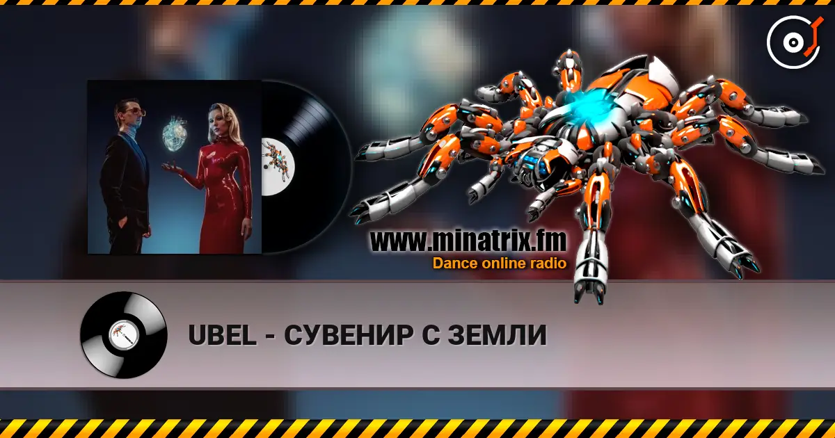 UBEL - СУВЕНИР С ЗЕМЛИ жоғары сапада онлайн тыңдау | Minatrix.FM