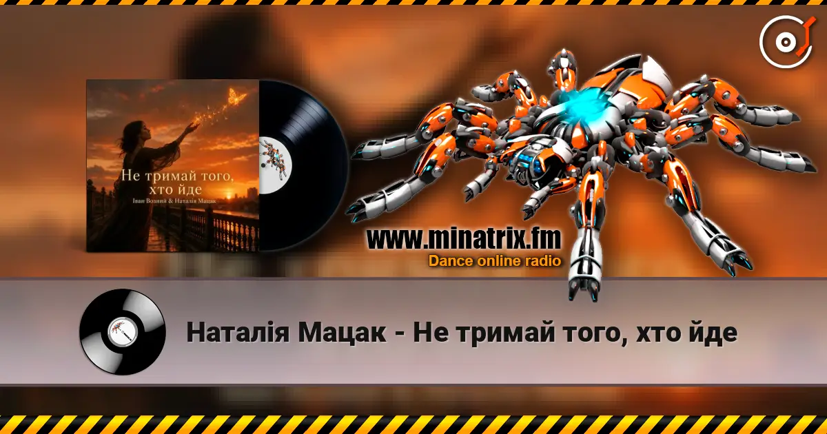 Наталія Мацак - Не тримай того, хто йде жоғары сапада онлайн тыңдау | Minatrix.FM