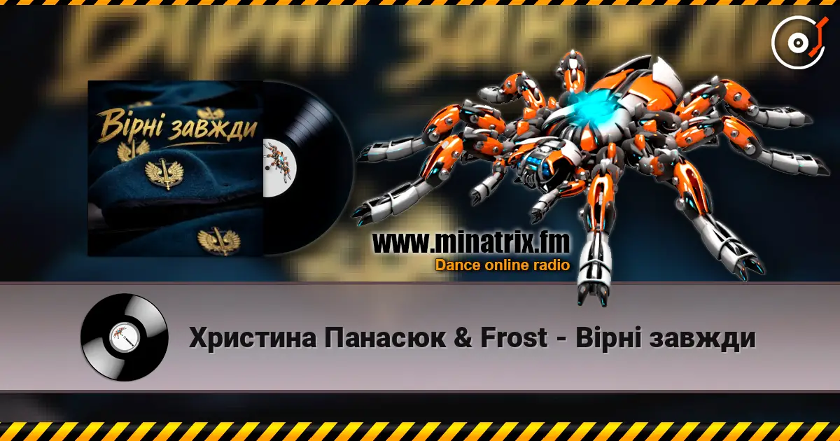 Христина Панасюк & Frost - Вірні завжди жоғары сапада онлайн тыңдау | Minatrix.FM