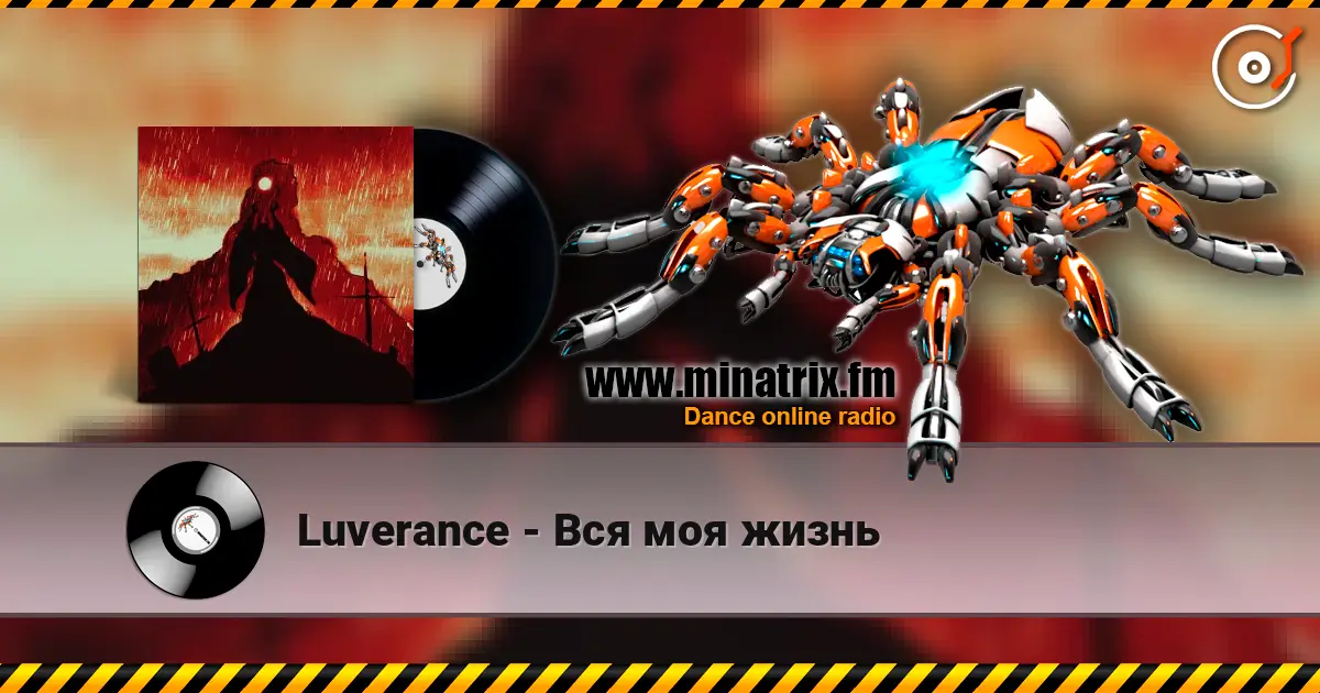 Luverance - Вся моя жизнь 高品质在线收听 | Minatrix.FM