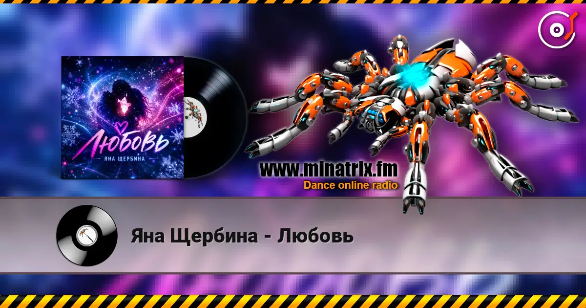 Яна Щербина - Любовь жоғары сапада онлайн тыңдау | Minatrix.FM