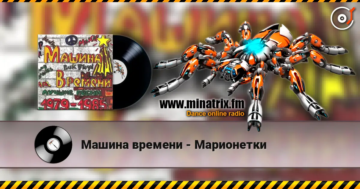 Машина времени - Марионетки жоғары сапада онлайн тыңдау | Minatrix.FM
