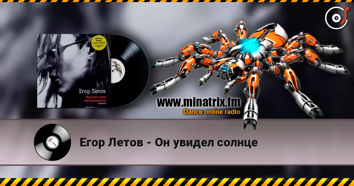 Егор Летов - Он увидел солнце жоғары сапада онлайн тыңдау | Minatrix.FM
