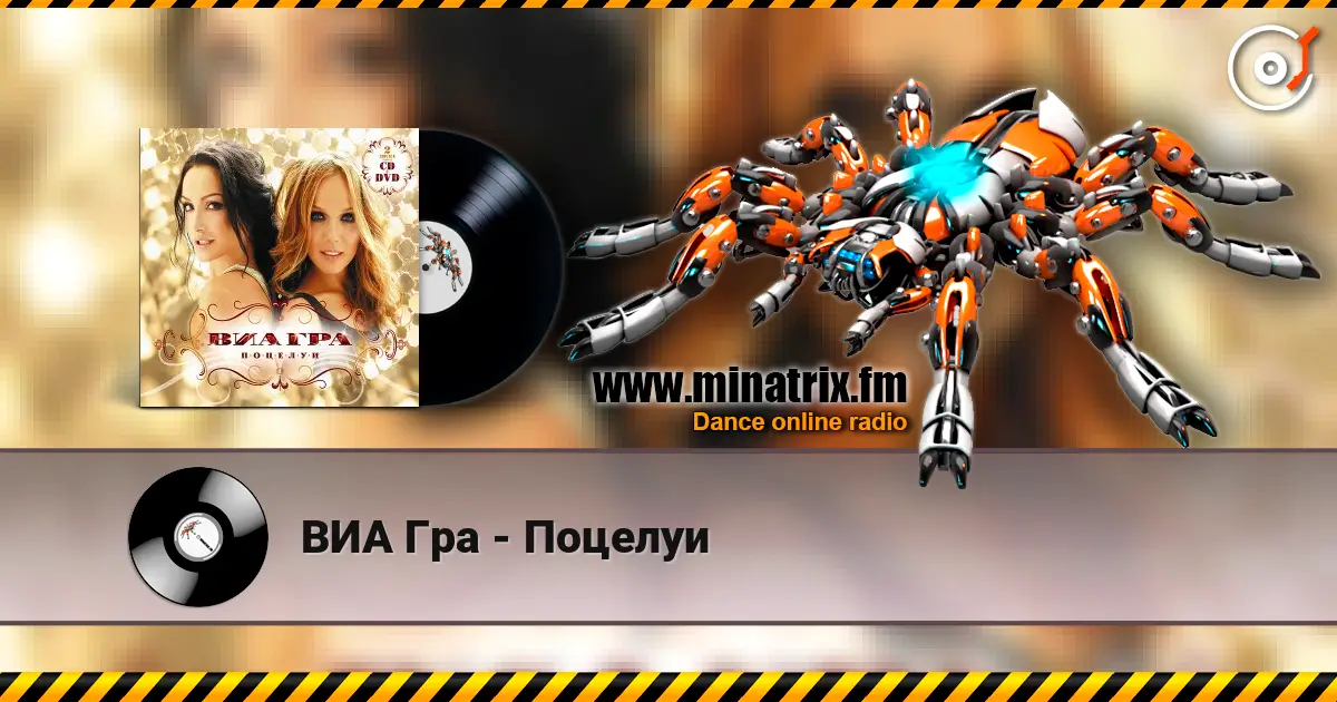ВИА Гра - Поцелуи жоғары сапада онлайн тыңдау | Minatrix.FM